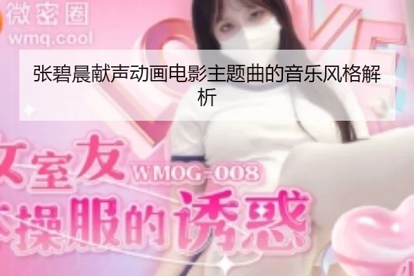 张碧晨献声动画电影主题曲的音乐风格解析 | WUYA MEDIA